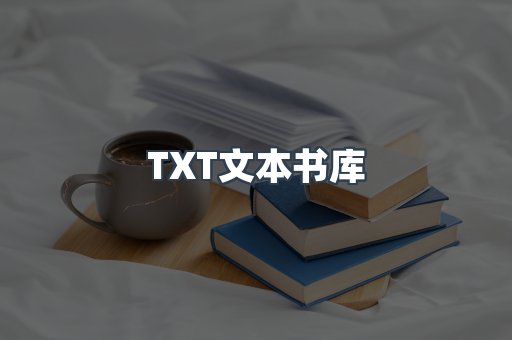 TXT文本书库