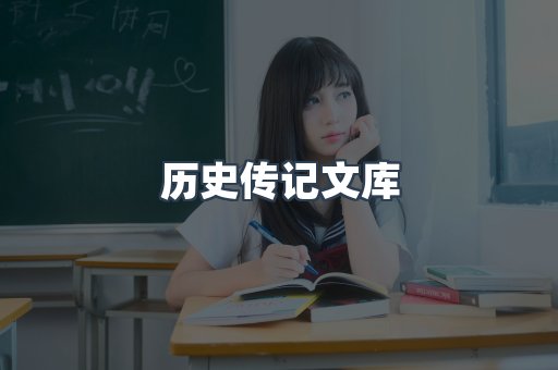 历史传记文库